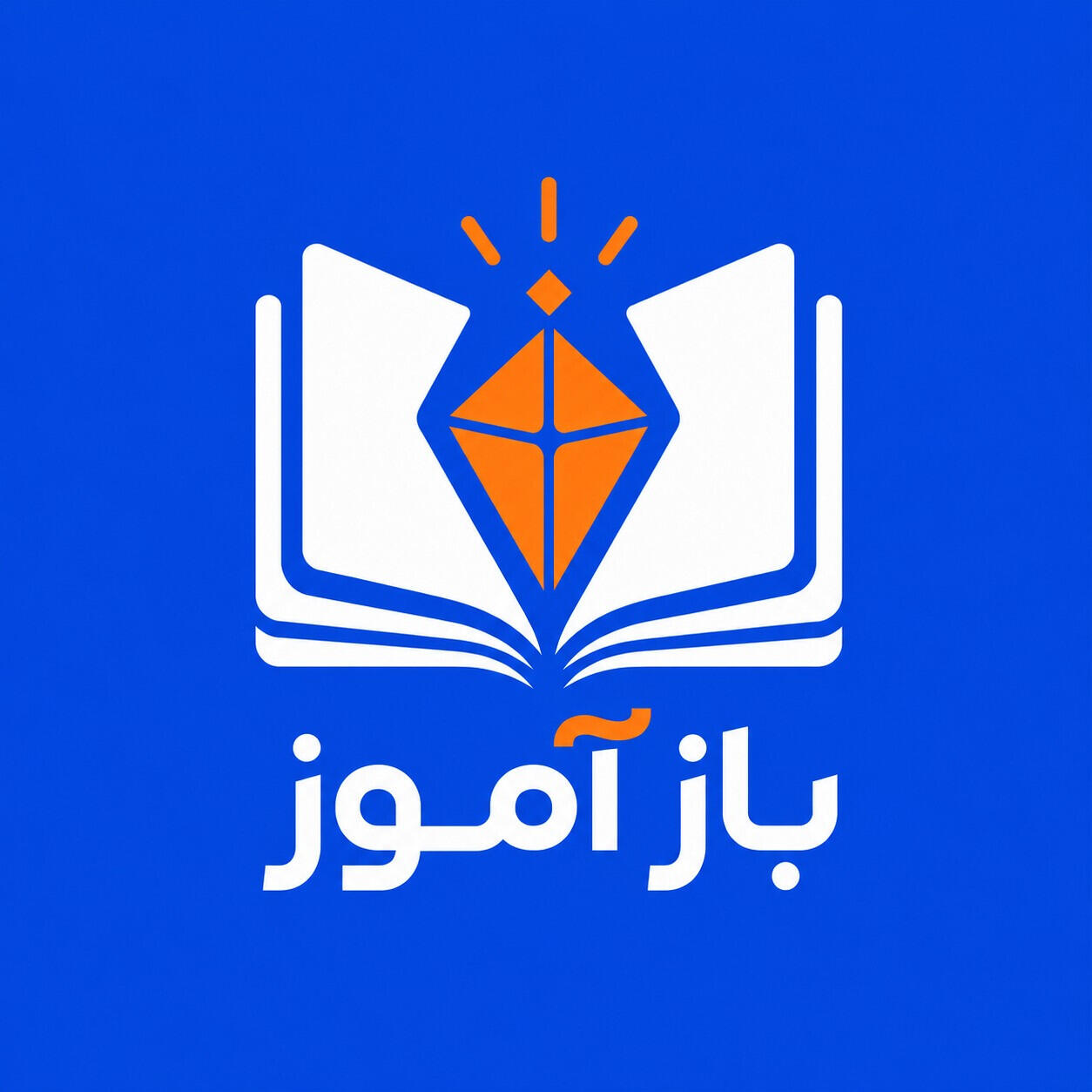 بازآموز